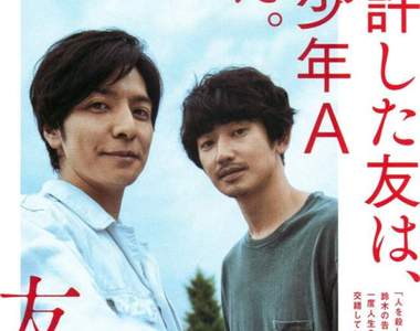 生田斗真×瑛太三度合演 問題推理小說《友罪》電影化 生田斗真×瑛太三度合演 問題推理小說《友罪》電影化