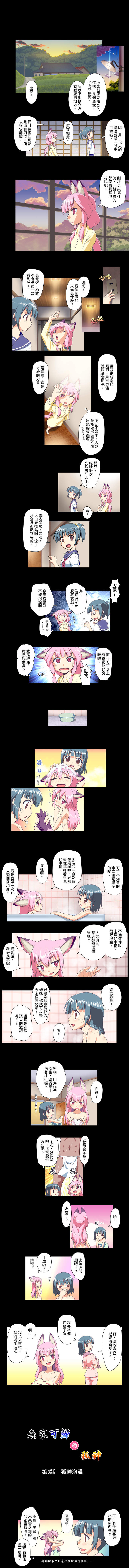 無家可歸的狐神 第3話