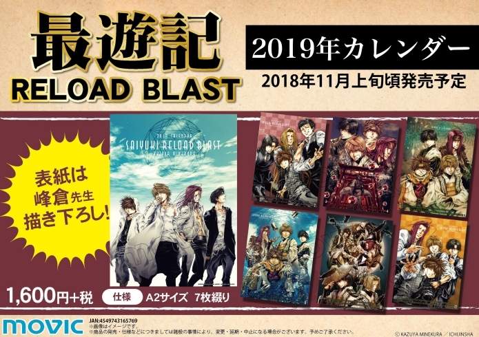 《最遊記RELOAD BLAST》2019月曆 讓最喜歡的最遊陪你新的一年 《最遊記RELOAD BLAST》2019月曆 讓最喜歡的最遊陪你新的一年