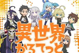是要互相吐槽嗎w《異世界かるてっと》製作決定❤智障女神、骨傲天、486、顏藝幼女同台啦 是要互相吐槽嗎w《異世界かるてっと》製作決定❤智障女神、骨傲天、486、顏藝幼女同台啦