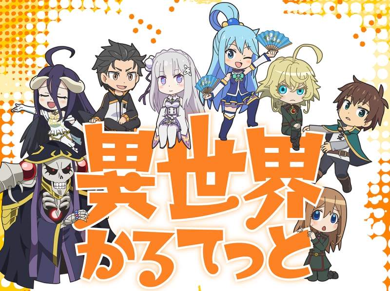 是要互相吐槽嗎w《異世界かるてっと》製作決定❤智障女神、骨傲天、486、顏藝幼女同台啦