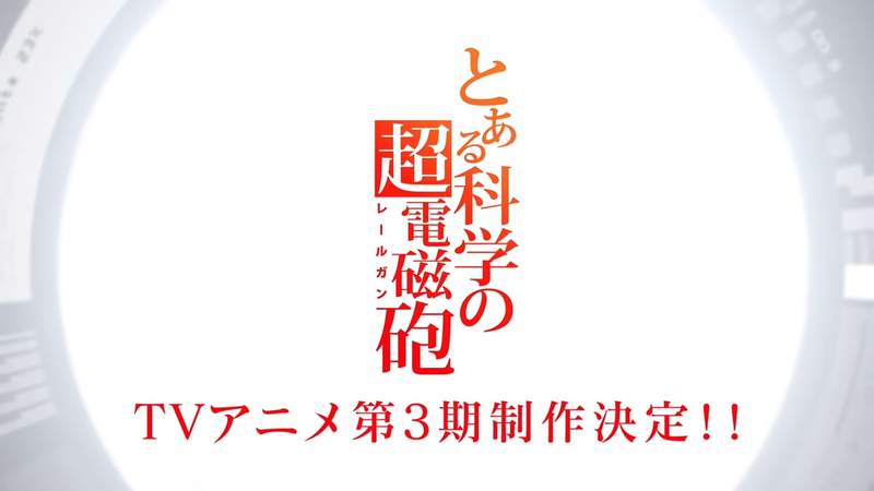 砲姊回歸啦《科學超電磁砲》第三期TV動畫製作確定