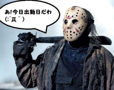 《13號星期五》看看網友輕鬆的PO圖其實今天不難過啦 《13號星期五》看看網友輕鬆的PO圖其實今天不難過啦