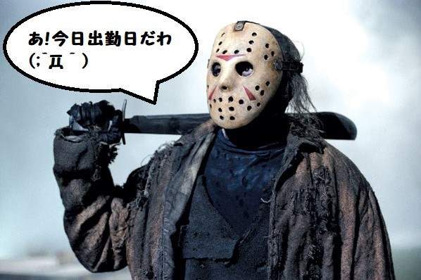 《13號星期五》看看網友輕鬆的PO圖其實今天不難過啦 《13號星期五》看看網友輕鬆的PO圖其實今天不難過啦