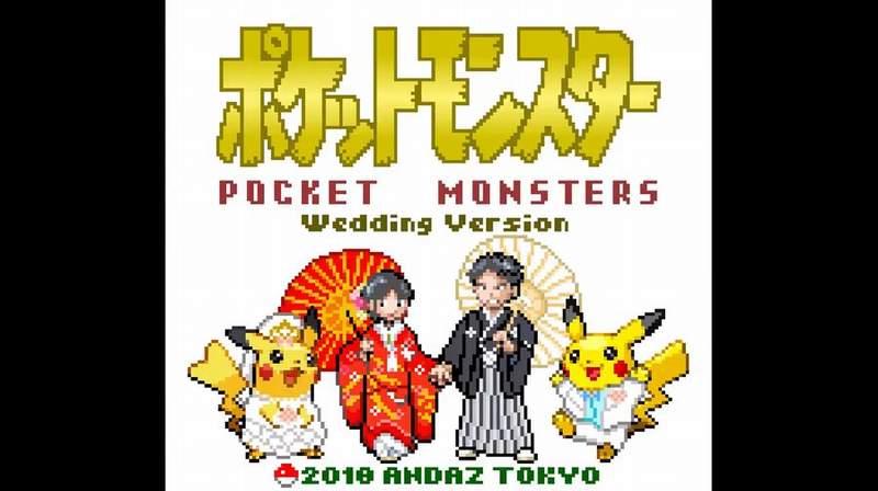 【有片】日本網友因為玩《Pokemon Go》 而交到女朋友,就連結婚影片也是寶可夢風格❤ 【有片】日本網友因為玩《Pokemon Go》 而交到女朋友,就連結婚影片也是寶可夢風格❤