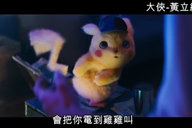 笑到崩潰《名偵探皮卡丘台語預告》作者嗑了什麼這批真的很純w 笑到崩潰《名偵探皮卡丘台語預告》作者嗑了什麼這批真的很純w