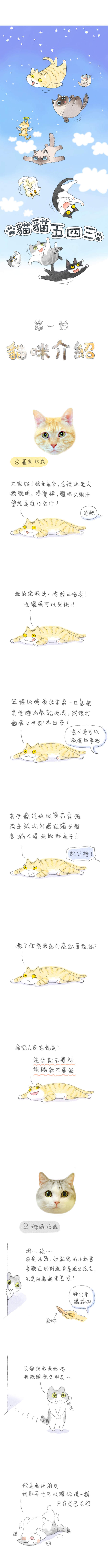 貓貓五四三 第1話