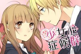 少女心症候群 少女心症候群