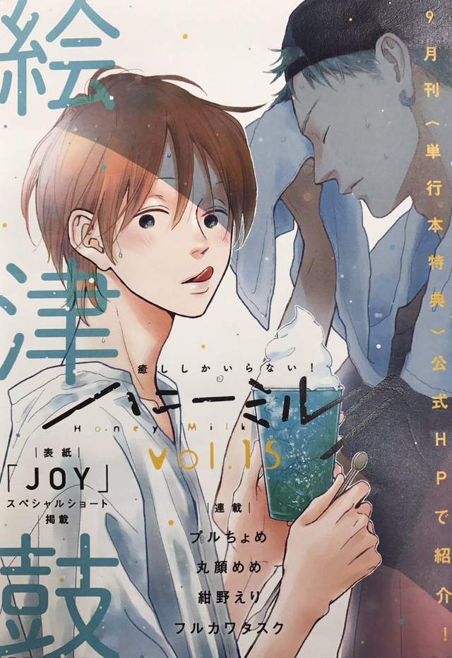 漫畫家×漫畫家BL《JOY》少女漫畫家♂目擊新世界 漫畫家×漫畫家BL《JOY》少女漫畫家♂目擊新世界
