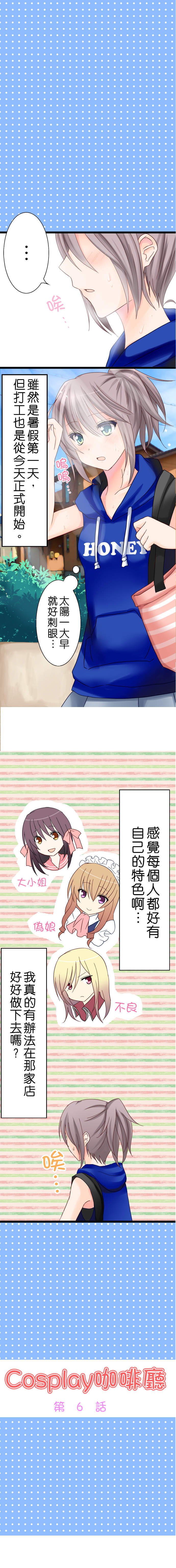 cosplay咖啡廳 第6話