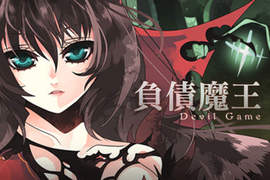 負債魔王 Devil Game 負債魔王 Devil Game