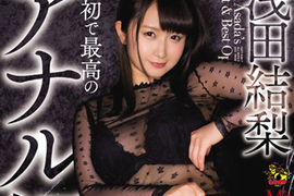 AV女優淺田結梨抱怨《超想●●卻不能找男人》原來有規定不能交男朋友嗎…… AV女優淺田結梨抱怨《超想●●卻不能找男人》原來有規定不能交男朋友嗎……