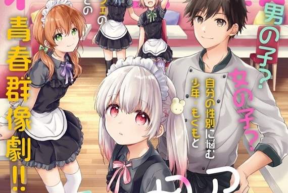 性別認同障礙漫畫《不可解なぼくのすべてを》是男是女很重要嗎？