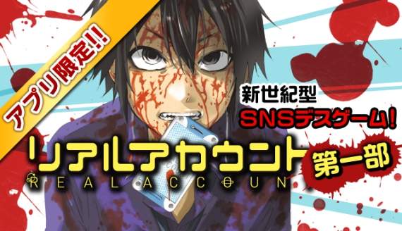 《真實帳號》真人電影化決定　輸了就跟關注你的好友一起去死吧...