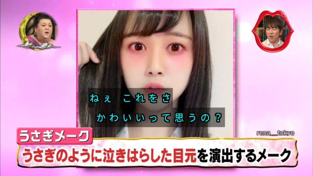 松子Deluxe狠批《喜歡兔子眼妝的可以去死了》這樣化妝真的可愛嗎…… 松子Deluxe狠批《喜歡兔子眼妝的可以去死了》這樣化妝真的可愛嗎……