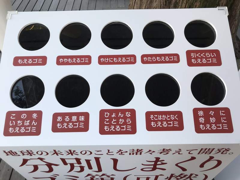 大阪枚方公園《細分過頭的分類垃圾桶》丟個可燃垃圾也要考慮它的燃燒程度ww