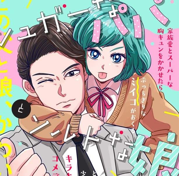 新連載《父女喜劇漫畫》16歲的女兒最近對38歲的老爸很冷淡…