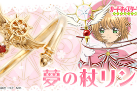 庫洛魔法使《夢之杖戒指》纏繞在手指之間的夢之戒 庫洛魔法使《夢之杖戒指》纏繞在手指之間的夢之戒