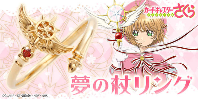 庫洛魔法使《夢之杖戒指》纏繞在手指之間的夢之戒 庫洛魔法使《夢之杖戒指》纏繞在手指之間的夢之戒