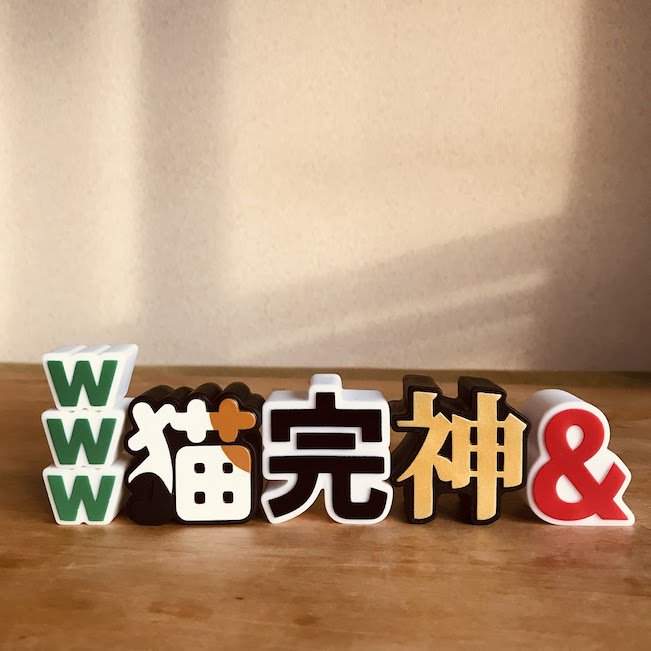 【完】話題《字體扭蛋》終於正式登場 隨便拍隨便有梗的萬用扭蛋 【完】話題《字體扭蛋》終於正式登場 隨便拍隨便有梗的萬用扭蛋