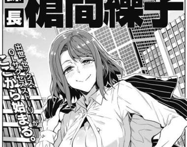搞跟做《課長槍間繰子》水龍敬新作是成名、性愛,OL的成功故事w 搞跟做《課長槍間繰子》水龍敬新作是成名、性愛,OL的成功故事w