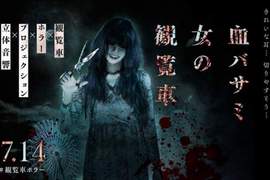 《恐怖摩天輪》摩天輪裡的鬼屋體驗 讓你害怕也無處可逃... 《恐怖摩天輪》摩天輪裡的鬼屋體驗 讓你害怕也無處可逃...
