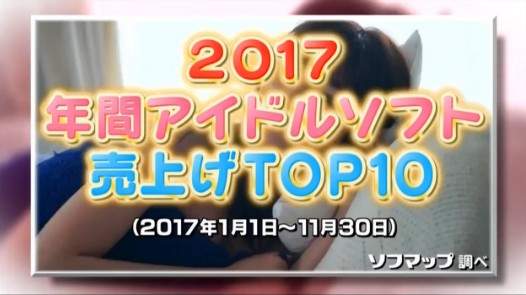 《超激賣寫真女星》2017年1月1日~11月30日年間銷售排行榜 - 圖片2 《超激賣寫真女星》2017年1月1日~11月30日年間銷售排行榜 - 圖片2