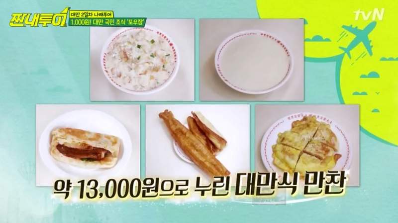 韓綜來台大驚奇《用百元就可以早餐吃超飽》第一次嘗試鹹豆漿...