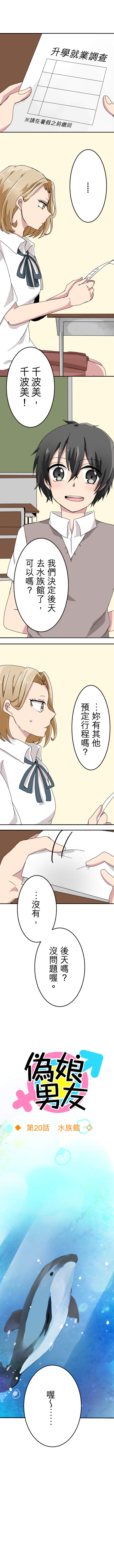 偽娘男友 第20話