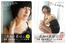 賣爆《美人聲優「佐倉綾音」初の寫真集》正式發售前宣布緊急加印 賣爆《美人聲優「佐倉綾音」初の寫真集》正式發售前宣布緊急加印