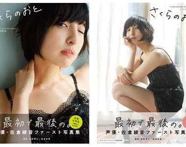 賣爆《美人聲優「佐倉綾音」初の寫真集》正式發售前宣布緊急加印 賣爆《美人聲優「佐倉綾音」初の寫真集》正式發售前宣布緊急加印