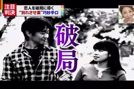 惡整前男/女友《分手專家掀起道德爭議》我得不到的誰也別想要…… 惡整前男/女友《分手專家掀起道德爭議》我得不到的誰也別想要……