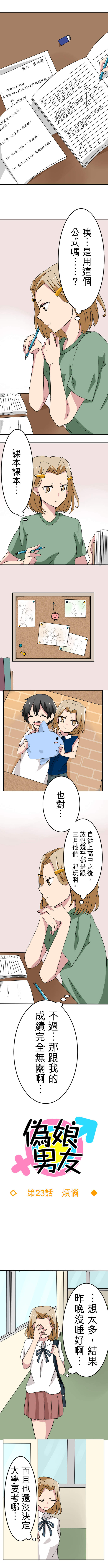 偽娘男友 第23話 偽娘男友 第23話