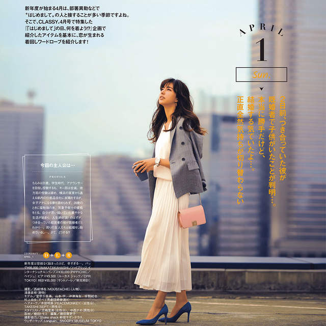 《從不倫開始的春季穿搭》日本女性雜誌CLASSY.文案再次引發話題ww