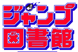 期間限定《JUMP圖書館》從創刊號到最新一期2000冊以上全部隨你看 期間限定《JUMP圖書館》從創刊號到最新一期2000冊以上全部隨你看