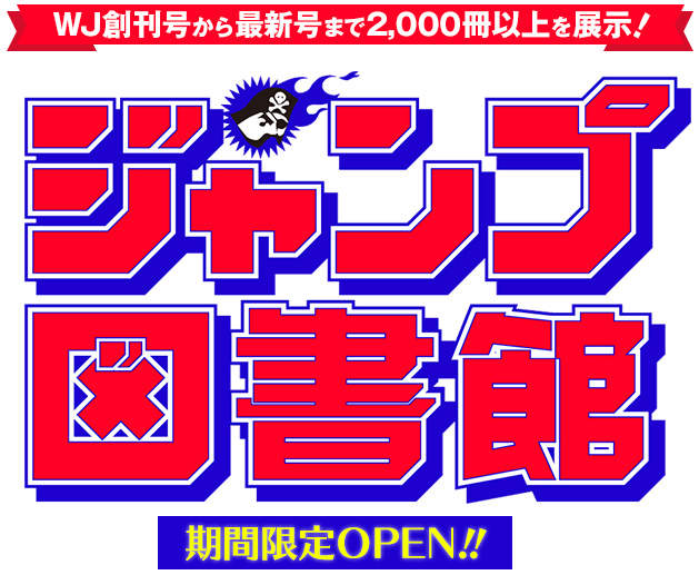 期間限定《JUMP圖書館》從創刊號到最新一期2000冊以上全部隨你看