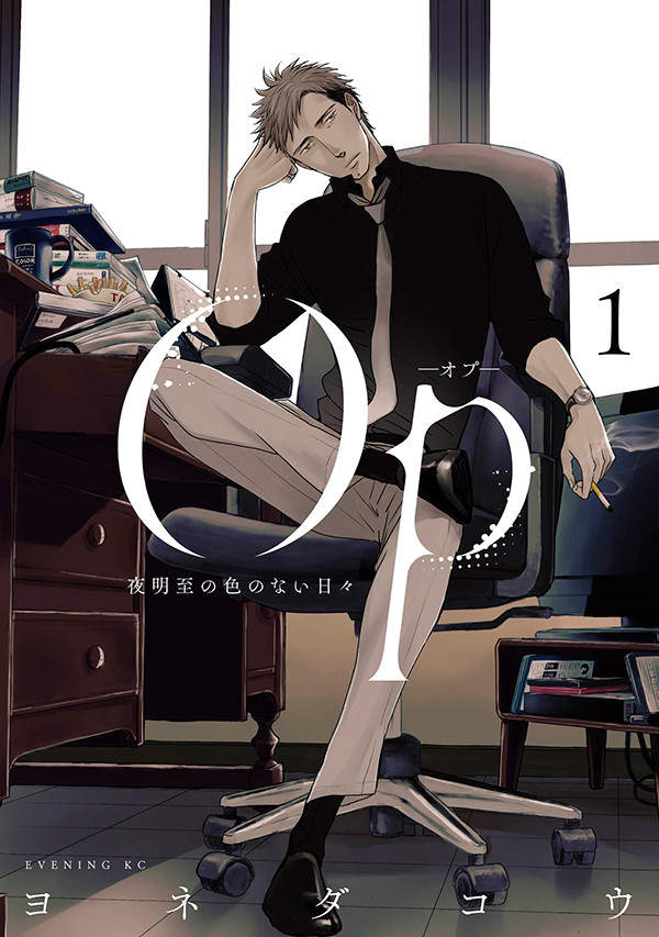 ヨネダコウ懸疑新作《Op 夜明至的無色日子》保險調查員接下棘手案件 ヨネダコウ懸疑新作《Op 夜明至的無色日子》保險調查員接下棘手案件