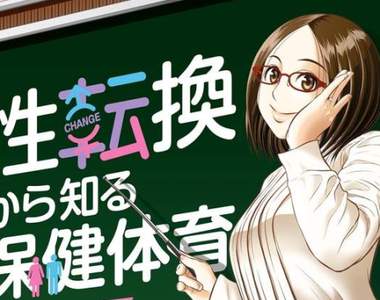 《性轉換後才知道的保健體育》變性漫畫家小西真冬新單行本發售★ 《性轉換後才知道的保健體育》變性漫畫家小西真冬新單行本發售★