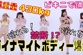 5位女孩總重430kg的《肥滿落下系墜天使》肉肉女偶像組合「びっくえんじぇる」單曲發表要努力減肥 5位女孩總重430kg的《肥滿落下系墜天使》肉肉女偶像組合「びっくえんじぇる」單曲發表要努力減肥
