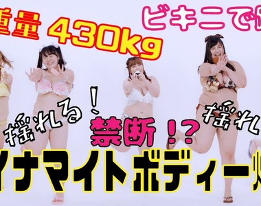 5位女孩總重430kg的《肥滿落下系墜天使》肉肉女偶像組合「びっくえんじぇる」單曲發表要努力減肥 5位女孩總重430kg的《肥滿落下系墜天使》肉肉女偶像組合「びっくえんじぇる」單曲發表要努力減肥