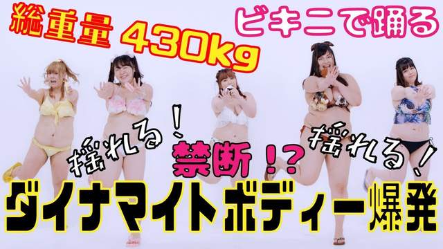 5位女孩總重430kg的《肥滿落下系墜天使》肉肉女偶像組合「びっくえんじぇる」單曲發表要努力減肥 5位女孩總重430kg的《肥滿落下系墜天使》肉肉女偶像組合「びっくえんじぇる」單曲發表要努力減肥