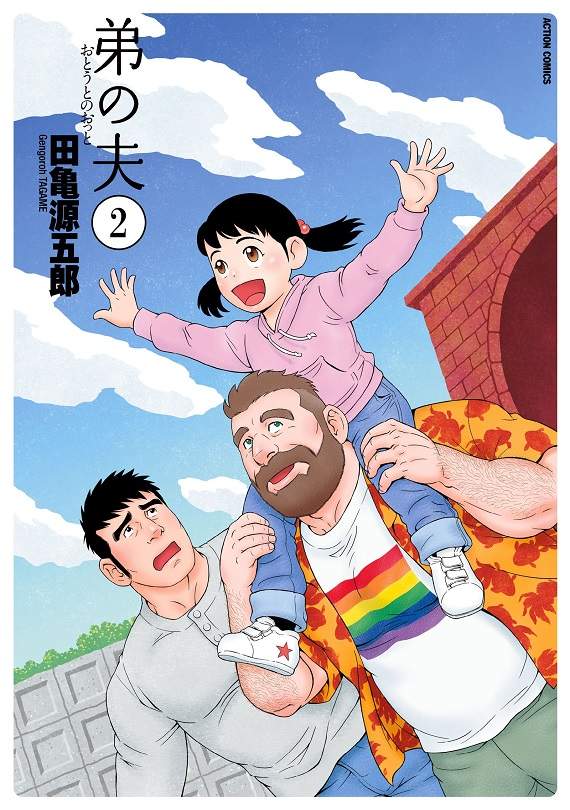 單親爸爸＆弟弟的老公《弟之夫》真人日劇化　溫暖的多元成家故事 - 圖片2