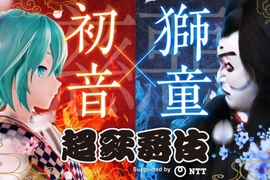 《初音未來x中村獅童再度合演「超歌舞伎」》將傳統藝術做重新詮釋 《初音未來x中村獅童再度合演「超歌舞伎」》將傳統藝術做重新詮釋