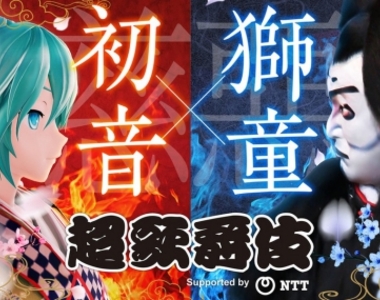 《初音未來x中村獅童再度合演「超歌舞伎」》將傳統藝術做重新詮釋 《初音未來x中村獅童再度合演「超歌舞伎」》將傳統藝術做重新詮釋