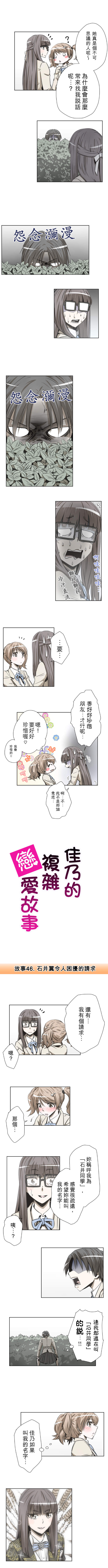 佳乃的複雜戀愛故事 第46話