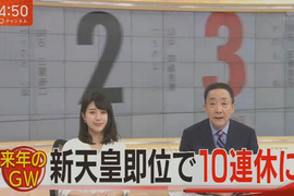 新天皇即位《日本2019年爽放10連休》但是竟然有人很討厭放假…… 新天皇即位《日本2019年爽放10連休》但是竟然有人很討厭放假……