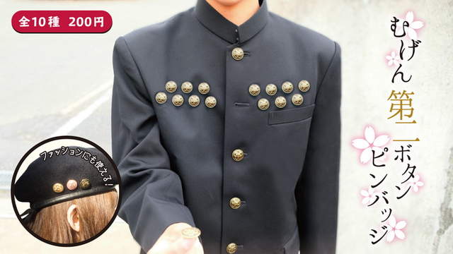 搶手男必備《無限第二鈕扣》完全不用擔心畢業典禮鈕扣不夠給ww 搶手男必備《無限第二鈕扣》完全不用擔心畢業典禮鈕扣不夠給ww