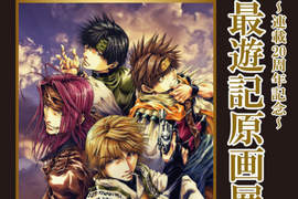 《最遊記》連載20周年記念《原畫展》來到東京站啦~ 《最遊記》連載20周年記念《原畫展》來到東京站啦~