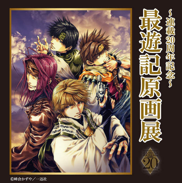 《最遊記》連載20周年記念《原畫展》來到東京站啦~ 《最遊記》連載20周年記念《原畫展》來到東京站啦~