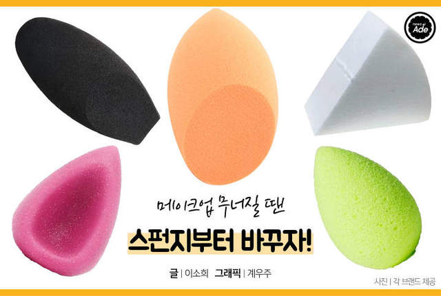 韓妞教你挑選好的《美妝蛋》比手指更方便的話題美妝♥ - 圖片1
